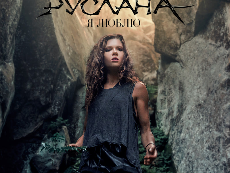 Я люблю (Single)