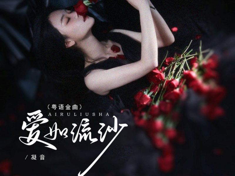 爱如流沙 (粤语金曲) (Single)