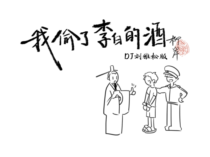 我偷了李白的酒 (DJ刘雅松版) (Single)