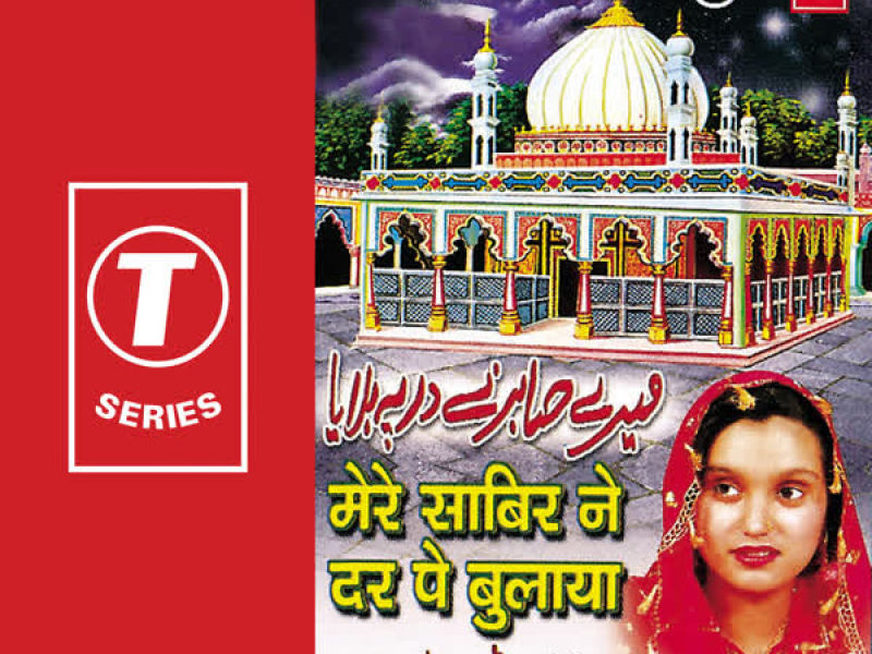 Mere Sabir Ne Dar Pe Bulaya