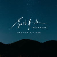 敬往事一杯 (男女国粤合唱) (Single)