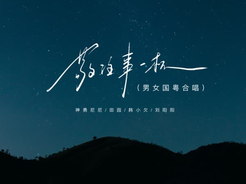 敬往事一杯 (男女国粤合唱) (Single)