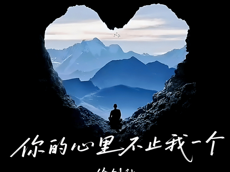 你的心里不止我一个 (Single)