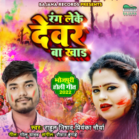 Rang Leke Devar Ba Khad (Single)