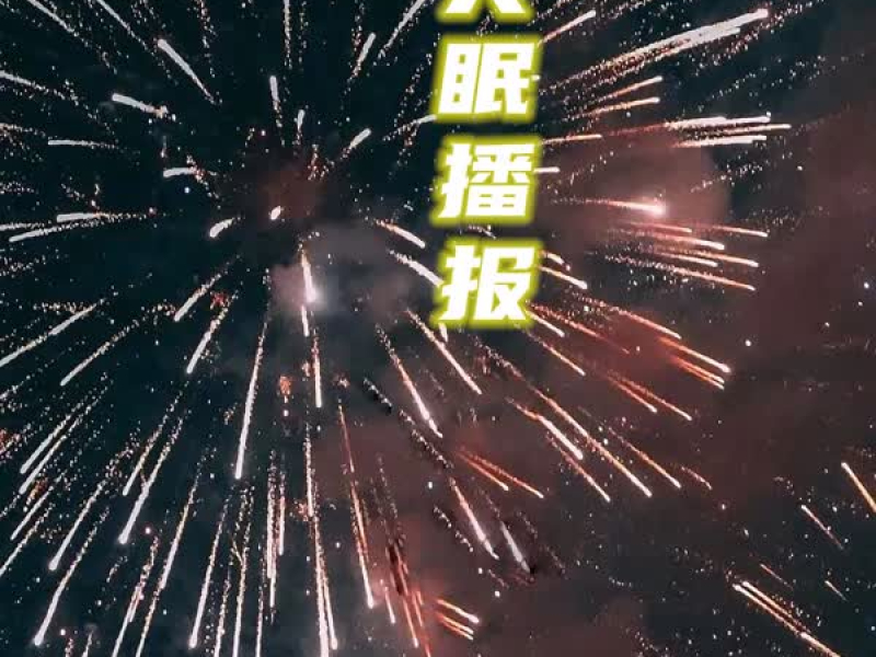 失眠播报 (Single)