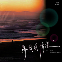 缘浅或情深 (Single)