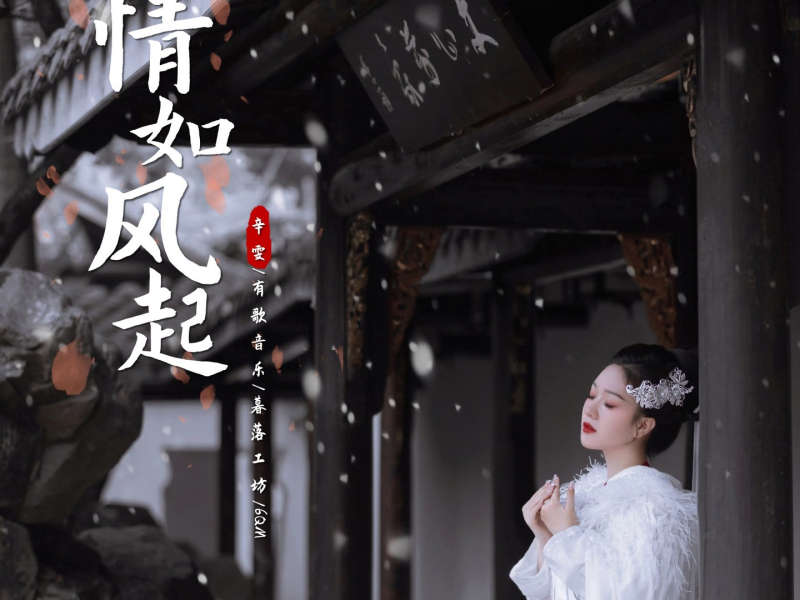 情如风起 (Single)