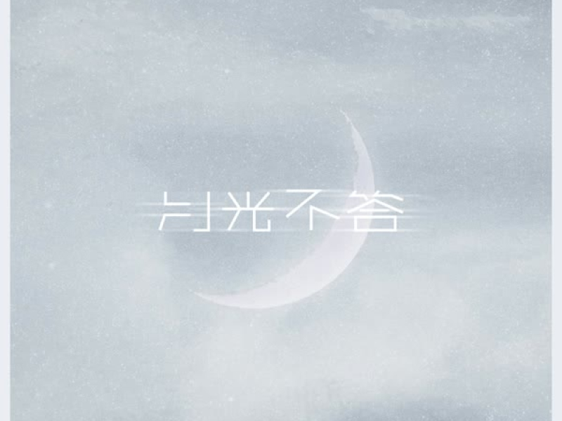 月光不答 男版 (Single)