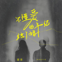 不懂爱的年纪结了婚 (Single)