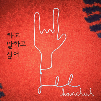 Wanna Tell You So (Single)