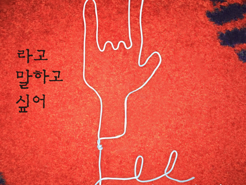 Wanna Tell You So (Single)