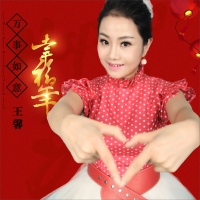 万事如意幸福年 (Single)