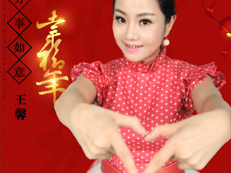 万事如意幸福年 (Single)