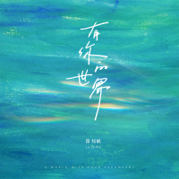 有你的世界 (女版) (Single)