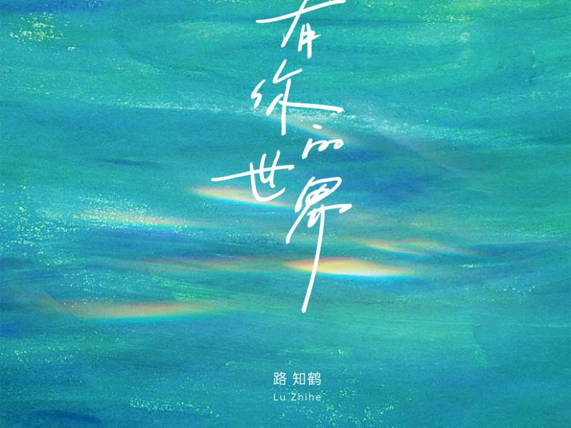 有你的世界 (女版) (Single)