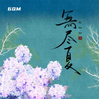 无尽夏 (Single)