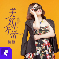 美好小生活 (EP)