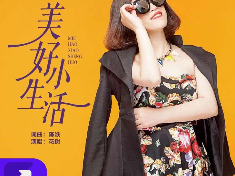 美好小生活 (EP)