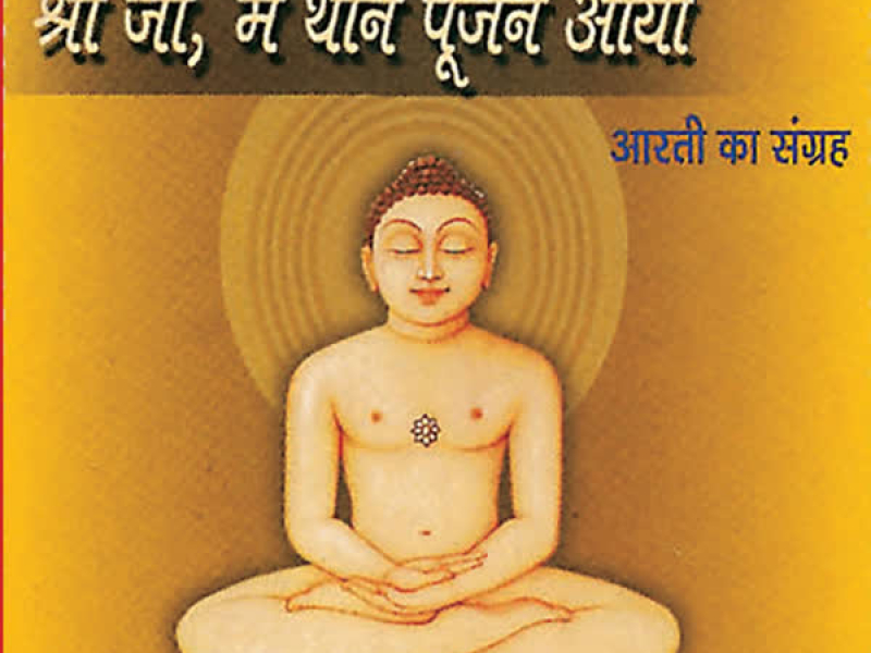 Shree Ji Maine Thane Poojan Aayo