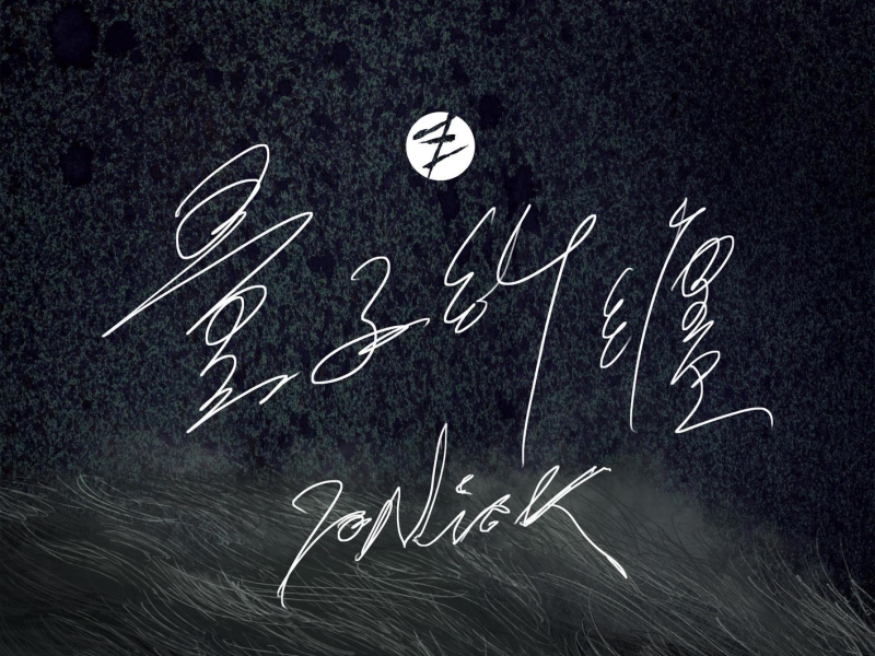 量子糾纏 (Single)