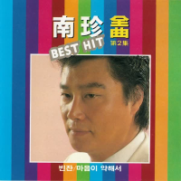 남진 전곡 BEST HIT 제2집