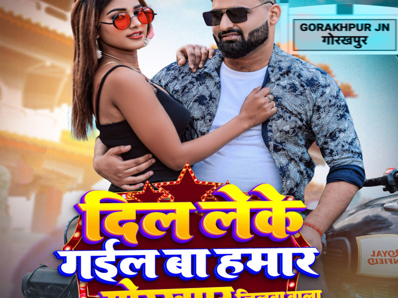 Dil Leke Gail Ba Hamar Gorakhpur Jilwa Wala (Single)