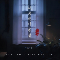 风又起 叶未落 (Single)