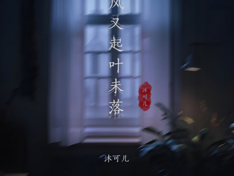 风又起 叶未落 (Single)