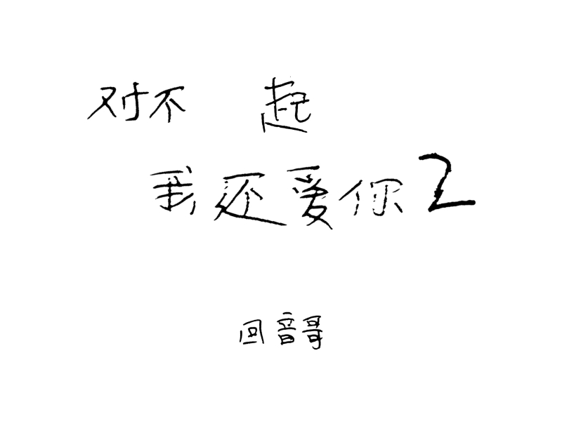 对不起我还爱你2 (Single)