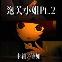 泡芙小姐Pt.2 (Single)