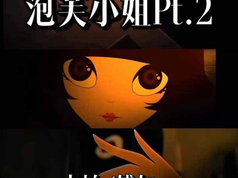 泡芙小姐Pt.2 (Single)