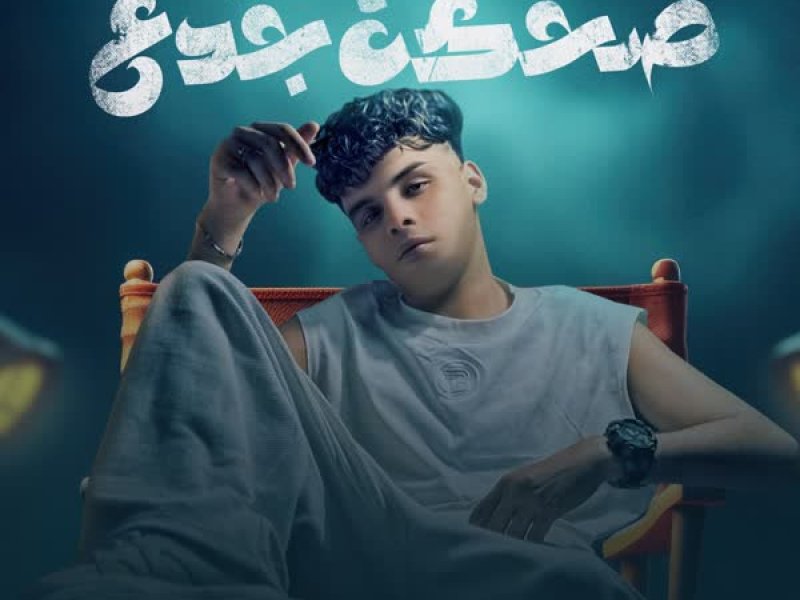 ضحكه جدع (Single)