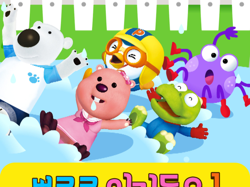 Pororo's Kids Songs Collection 1