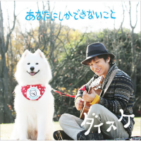 Anatanishika Dekinaikoto (Single)