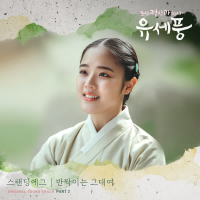 Poong, the Joseon Psychiatrist OST Part.3 (Single)