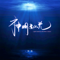 神明造的光 (Single)