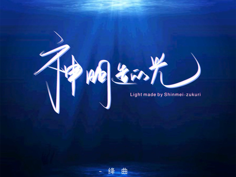 神明造的光 (Single)
