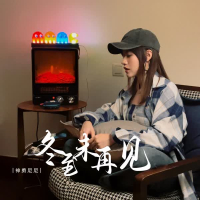 冬至未再见 (EP)