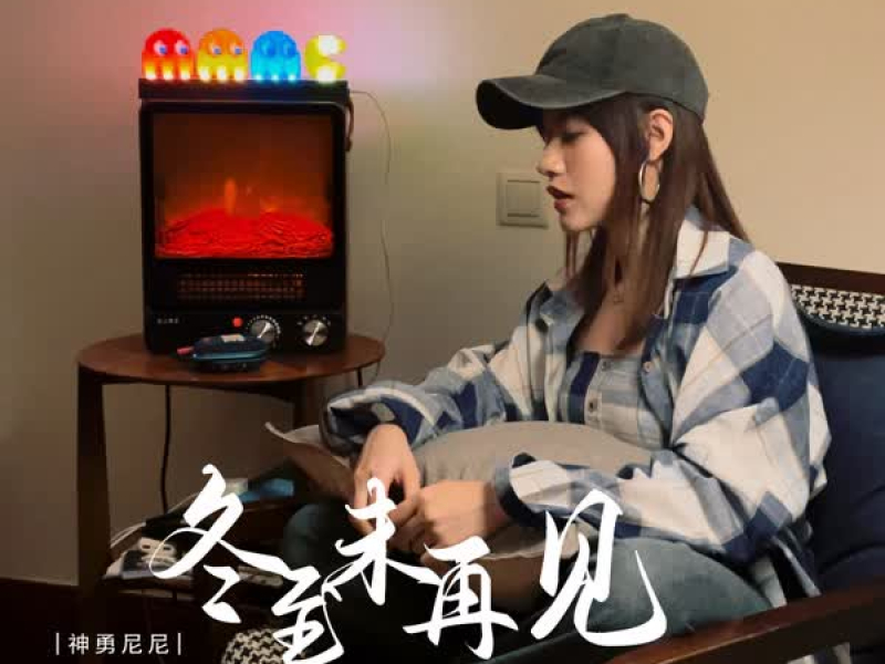 冬至未再见 (EP)