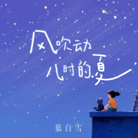 风吹动儿时的夏 (Single)