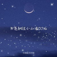 月亮翻过小山坡 (DJ版) (Single)