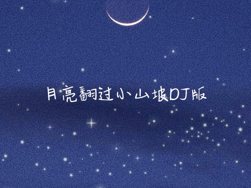 月亮翻过小山坡 (DJ版) (Single)