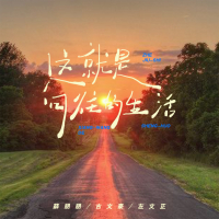 这就是向往的生活 (EP)