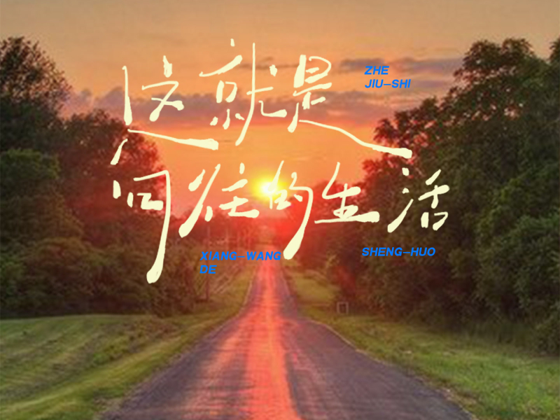 这就是向往的生活 (EP)