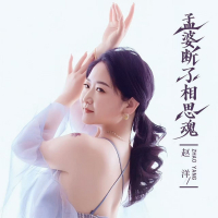 孟婆断了相思魂 (EP)