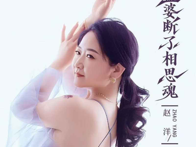 孟婆断了相思魂 (EP)