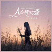 人心猜不透 (Single)