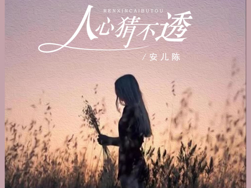 人心猜不透 (Single)