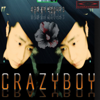 무궁화 꽃이 썩었습니다 2 (EP)