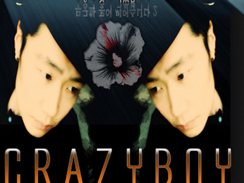 무궁화 꽃이 썩었습니다 2 (EP)